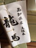 「太くて丈夫ない草の産地、高知県で生まれた土佐表「龍馬」」