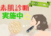 「素肌診断」