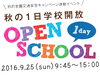 「今年のオープンスクールは9月25日(日)！！」