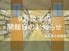 「9月後半（9/17～9/30）の開館日のお知らせ」