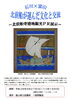「企画展示「石川×富山　北前船が運んだ文化と交流 ～北前船寄港地観光ＰＲ展示～」（9/27～10/16）」