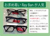 「【レイバン】大人気モデルのご紹介」