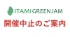 「ITAMIGREENJAM2016開催中止のお知らせ」