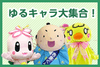 「和歌山城に登城せよ！ゆるきゃら大集合♪」