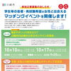 （参加企業募集）学生等の若者・再就職希望の女性と出会えるマッチングイベントを開催します！