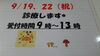「9月22日」