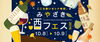 「みやざき酒フェス2016」