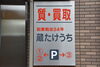 「松江市　質屋の蔵たけうち松江店です。(T0934)」