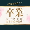 門出を彩る！卒業シーズンにおすすめのお店【東京都中央区】