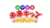 「☆みやざき未来キッズプロジェクト～放送日時決定☆」