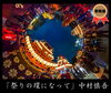 「🎊入賞作品が発表されています🎊📸令和７年度 西条秋まつり写真コンテスト📸」