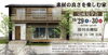 「10月完成見学会のご案内」