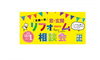 「10/1（土）全国一斉窓・玄関リフォーム相談会　【MADOショップ宮崎飯田店】」