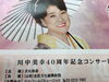 「川中美幸　コンサートチケット　お買取りさせて頂きました。　1日でも早いご売却がコツです！　　　　興行券　ＪＲ回数券　食事券　商品券　ビール券　旅行券　切手　印紙の「買取と販売」は当店へ！安心の金券ショップ「チケット大黒屋」金町北口店」