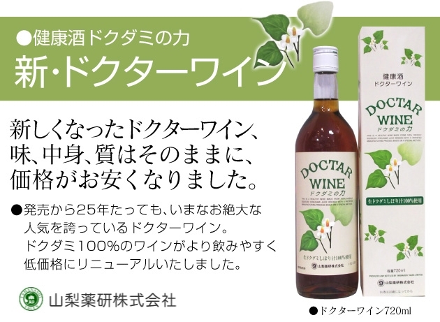 健康酒 ドクターワイン ドクダミの力 しぼり汁 100 使用 シャトー勝沼製造 酒のしがらきのニュース まいぷれ 宮崎