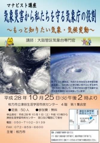 「マナビスト講座「気象災害から私たちを守る気象庁の役割」が開催されます！」