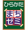 「いよいよ明日10月1日からひらかたまちゼミスタートします！」
