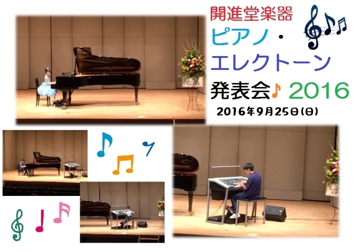 「♪ピアノ･エレクトーン発表会♪2016【9/25(日)】」