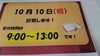 「10月10日！！」