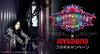 「今年も開催！HALLOWEEN PARTY 2016 x JOYSOUNDコラボキャンペーンでライブご招待♪」
