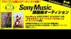 Dam ともで開催中 Sony Music課題曲オーディション第４弾 カラオケナイスデイ 新中町店のニュース まいぷれ 佐賀 神埼