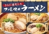 「美味しくなったラーメンがお買い得！」