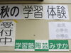 「『秋の学習体験』実施中！」
