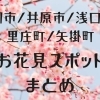 笠岡市/井原市/浅口市/里庄町/矢掛町のお花見スポットまとめ