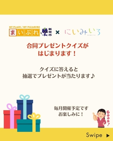 「「まいぷれ×にいみいろ」プレゼント企画はじまります！」