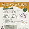 雑談ベタ克服講座（令和2年11月7日開催）【49歳以下の社会人・これから働きたい方対象】