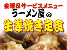 ラーメン屋の「生姜焼定食」