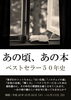 「企画展示「あの頃、あの本－ベストセラー５０年史－」（10/18～11/13）」