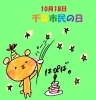 「10月18日は「千葉市民の日」！」