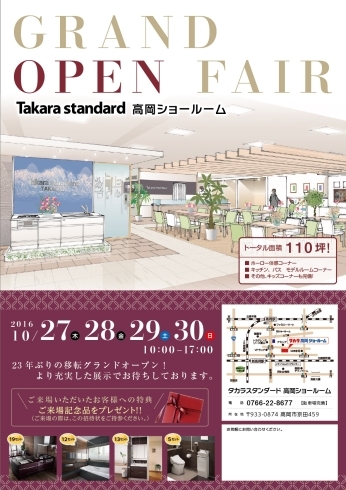 「タカラスタンダード高岡ショールーム「グランドオープンフェア」のご案内」