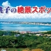 銚子の絶景スポット