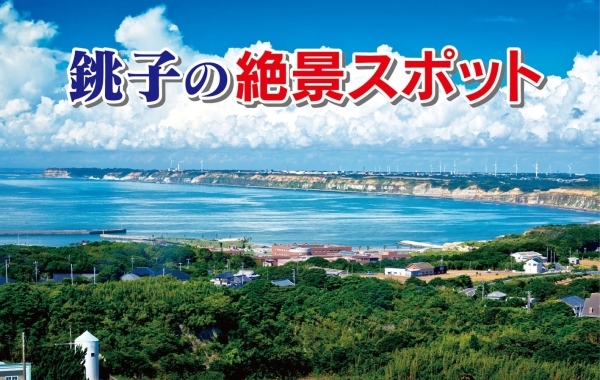 でかける まいぷれ 銚子市 でかける まいぷれ 銚子市