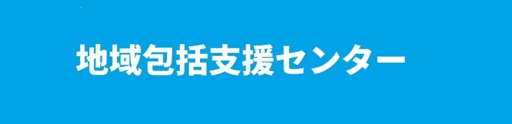 地域包括支援センター