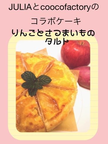 「本日のコラボケーキはりんごとさつまいものタルトです‼️」