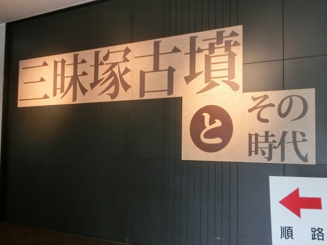 「行方市の三昧塚古墳の特別展が行われています【茨城県立歴史館】」
