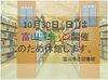 「10月30日（日）は富山マラソン開催のため休館します。」