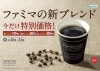「「ＦＡＭＩＭＡ ＣＡＦÉ」のブレンドコーヒーを刷新！」