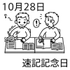 11月女子会トークのお知らせ 10月28日 金 は 速記記念日です まいぷれ寝屋川 編集部のニュース まいぷれ 寝屋川市