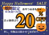 「★★happｙハロウィン★★セールですよ★★」