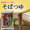 「そろそろあったか～いおそばが恋しくなる季節！おそばのおだしに美味しくて便利な『そばつゆ』はいかがですか♪」
