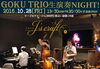 「10月28日、JAZZ生演奏NIGHT！」