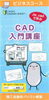 「CAD入門講座開講！」