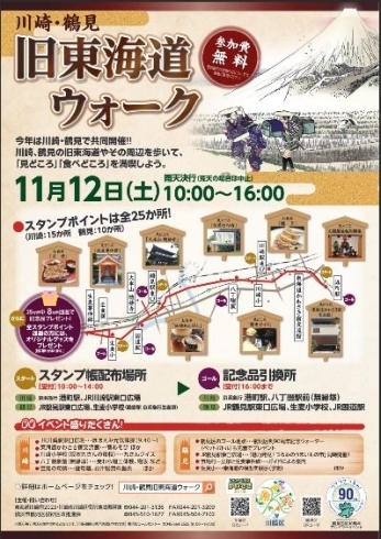 「11月12日は川崎・鶴見旧東海道ウォークを開催！」