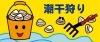 潮干狩りシーズン到来!<br>楽しく快適に潮干狩りをするための準備と、潮干狩りが出来る場所を紹介します!
