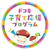 「「ドコモ 子育て応援プログラム」受付中！」