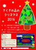 「さくぎの森のクリスマス2016」